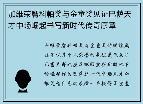 加维荣膺科帕奖与金童奖见证巴萨天才中场崛起书写新时代传奇序章