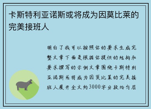卡斯特利亚诺斯或将成为因莫比莱的完美接班人