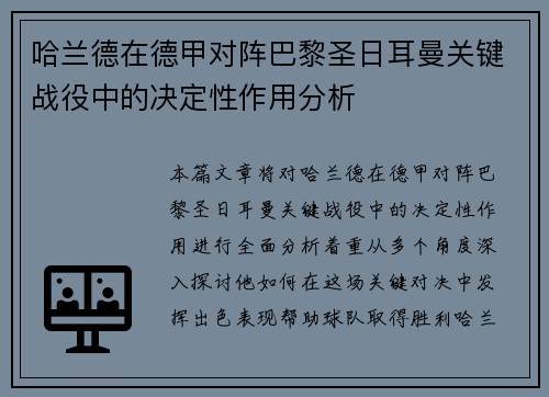 哈兰德在德甲对阵巴黎圣日耳曼关键战役中的决定性作用分析