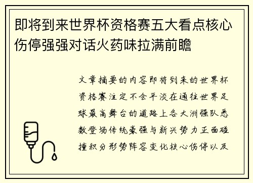 即将到来世界杯资格赛五大看点核心伤停强强对话火药味拉满前瞻