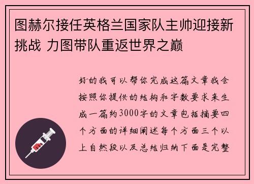 图赫尔接任英格兰国家队主帅迎接新挑战 力图带队重返世界之巅
