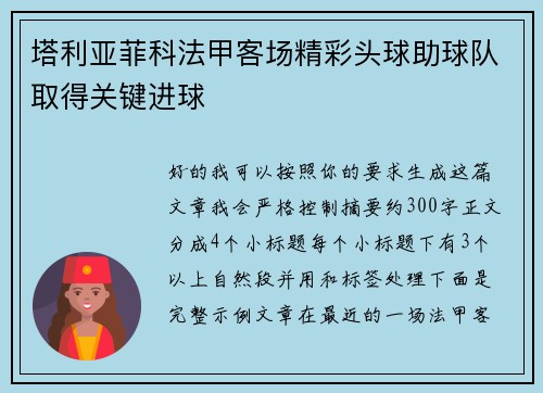 塔利亚菲科法甲客场精彩头球助球队取得关键进球