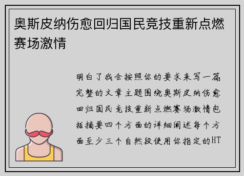 奥斯皮纳伤愈回归国民竞技重新点燃赛场激情 奥斯皮纳伤愈回归国民竞技重新点燃赛场激情
