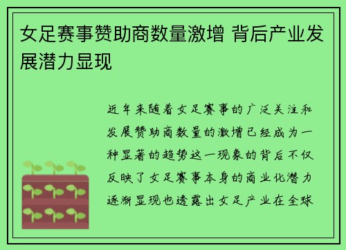 女足赛事赞助商数量激增 背后产业发展潜力显现