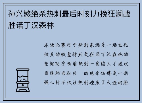 孙兴慜绝杀热刺最后时刻力挽狂澜战胜诺丁汉森林 孙兴慜绝杀热刺最后时刻力挽狂澜战胜诺丁汉森林