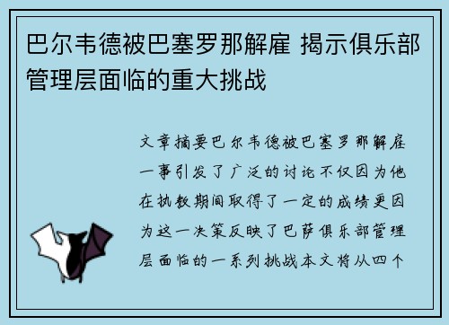巴尔韦德被巴塞罗那解雇 揭示俱乐部管理层面临的重大挑战