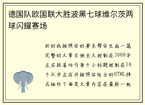 德国队欧国联大胜波黑七球维尔茨两球闪耀赛场