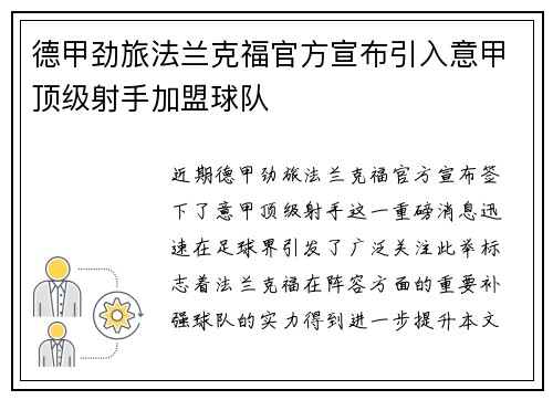 德甲劲旅法兰克福官方宣布引入意甲顶级射手加盟球队