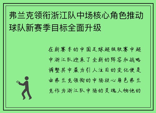 弗兰克领衔浙江队中场核心角色推动球队新赛季目标全面升级