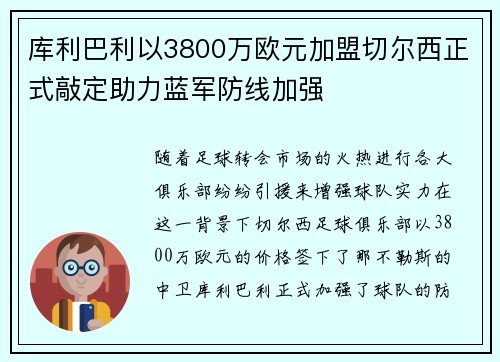 库利巴利以3800万欧元加盟切尔西正式敲定助力蓝军防线加强