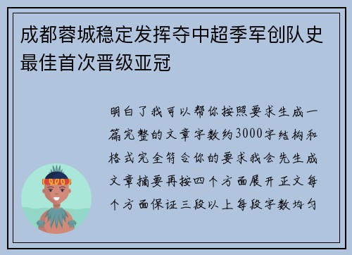 成都蓉城稳定发挥夺中超季军创队史最佳首次晋级亚冠