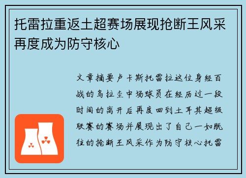 托雷拉重返土超赛场展现抢断王风采再度成为防守核心