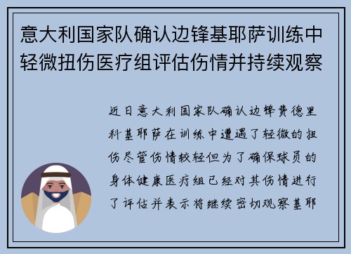 意大利国家队确认边锋基耶萨训练中轻微扭伤医疗组评估伤情并持续观察