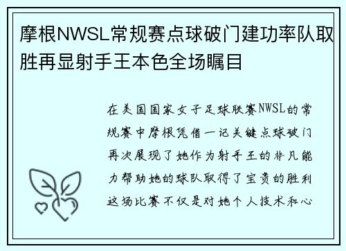 摩根NWSL常规赛点球破门建功率队取胜再显射手王本色全场瞩目