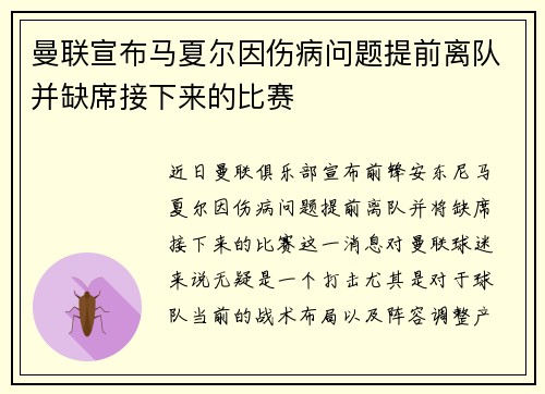 曼联宣布马夏尔因伤病问题提前离队并缺席接下来的比赛