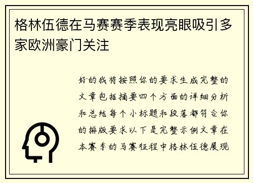 格林伍德在马赛赛季表现亮眼吸引多家欧洲豪门关注