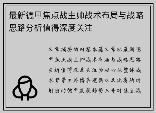 最新德甲焦点战主帅战术布局与战略思路分析值得深度关注