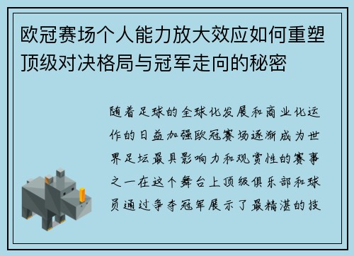 欧冠赛场个人能力放大效应如何重塑顶级对决格局与冠军走向的秘密