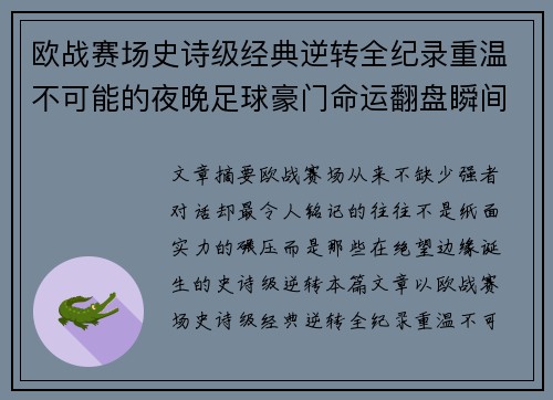 欧战赛场史诗级经典逆转全纪录重温不可能的夜晚足球豪门命运翻盘瞬间
