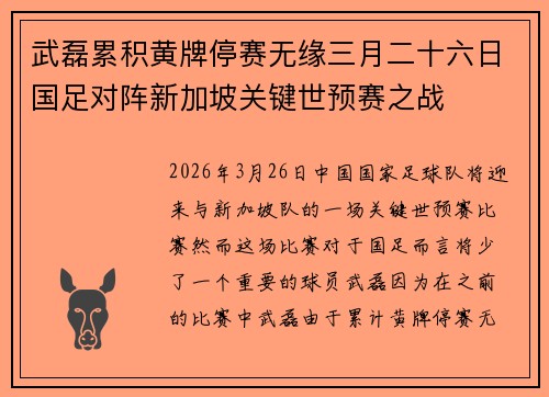 武磊累积黄牌停赛无缘三月二十六日国足对阵新加坡关键世预赛之战