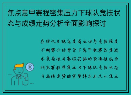 焦点意甲赛程密集压力下球队竞技状态与成绩走势分析全面影响探讨