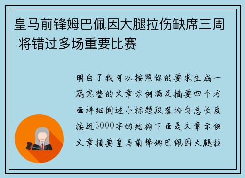 皇马前锋姆巴佩因大腿拉伤缺席三周 将错过多场重要比赛