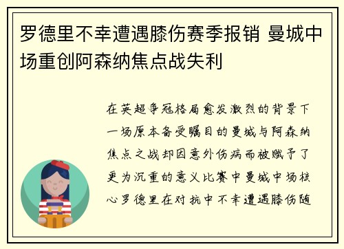 罗德里不幸遭遇膝伤赛季报销 曼城中场重创阿森纳焦点战失利 罗德里不幸遭遇膝伤赛季报销 曼城中场重创阿森纳焦点战失利