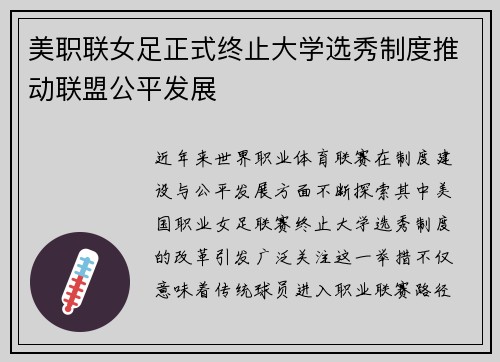 美职联女足正式终止大学选秀制度推动联盟公平发展