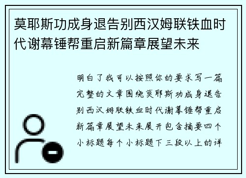 莫耶斯功成身退告别西汉姆联铁血时代谢幕锤帮重启新篇章展望未来