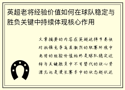 英超老将经验价值如何在球队稳定与胜负关键中持续体现核心作用