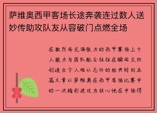 萨维奥西甲客场长途奔袭连过数人送妙传助攻队友从容破门点燃全场