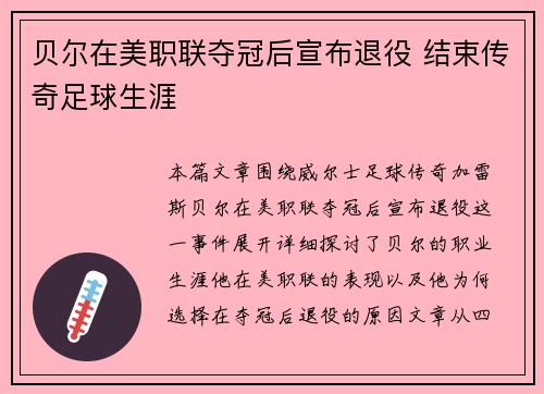 贝尔在美职联夺冠后宣布退役 结束传奇足球生涯
