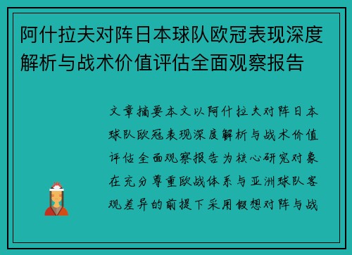 阿什拉夫对阵日本球队欧冠表现深度解析与战术价值评估全面观察报告
