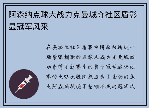 阿森纳点球大战力克曼城夺社区盾彰显冠军风采