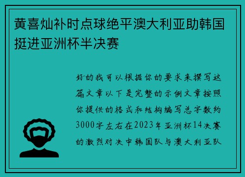 黄喜灿补时点球绝平澳大利亚助韩国挺进亚洲杯半决赛