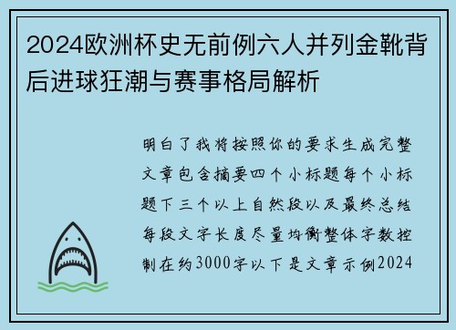 2024欧洲杯史无前例六人并列金靴背后进球狂潮与赛事格局解析