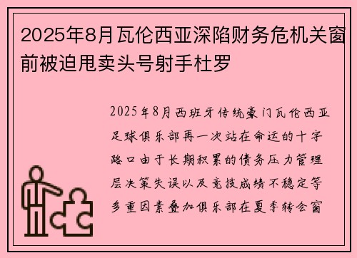 2025年8月瓦伦西亚深陷财务危机关窗前被迫甩卖头号射手杜罗