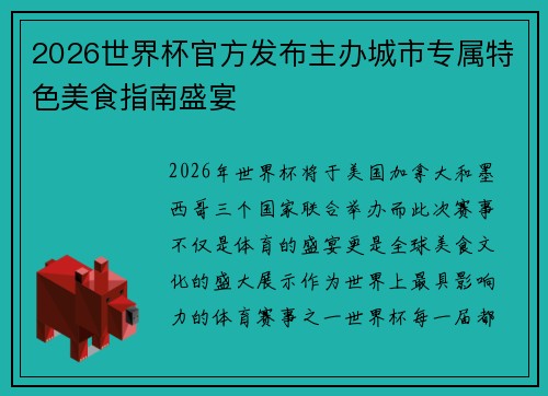2026世界杯官方发布主办城市专属特色美食指南盛宴