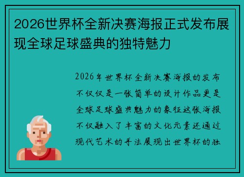2026世界杯全新决赛海报正式发布展现全球足球盛典的独特魅力