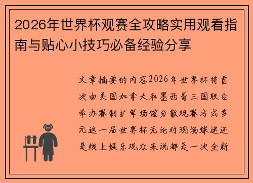 2026年世界杯观赛全攻略实用观看指南与贴心小技巧必备经验分享