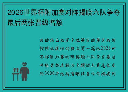 2026世界杯附加赛对阵揭晓六队争夺最后两张晋级名额