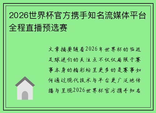 2026世界杯官方携手知名流媒体平台全程直播预选赛