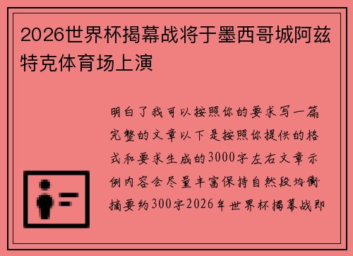 2026世界杯揭幕战将于墨西哥城阿兹特克体育场上演