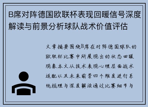 B席对阵德国欧联杯表现回暖信号深度解读与前景分析球队战术价值评估