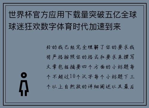 世界杯官方应用下载量突破五亿全球球迷狂欢数字体育时代加速到来