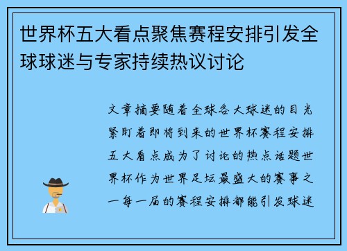 世界杯五大看点聚焦赛程安排引发全球球迷与专家持续热议讨论