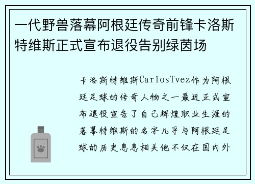 一代野兽落幕阿根廷传奇前锋卡洛斯特维斯正式宣布退役告别绿茵场