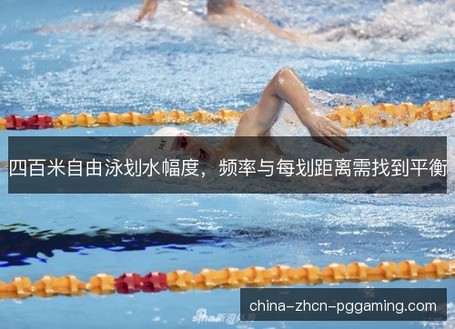 四百米自由泳划水幅度，频率与每划距离需找到平衡