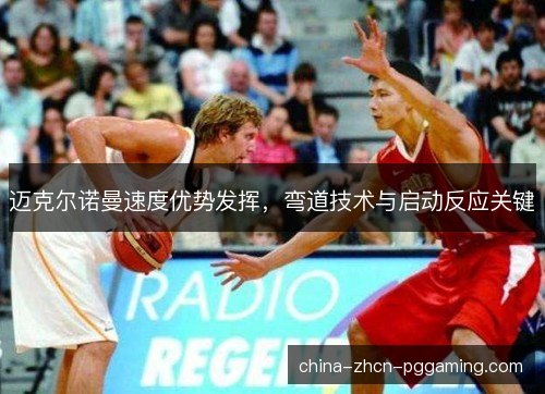 迈克尔诺曼速度优势发挥，弯道技术与启动反应关键