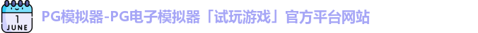 pg模拟器